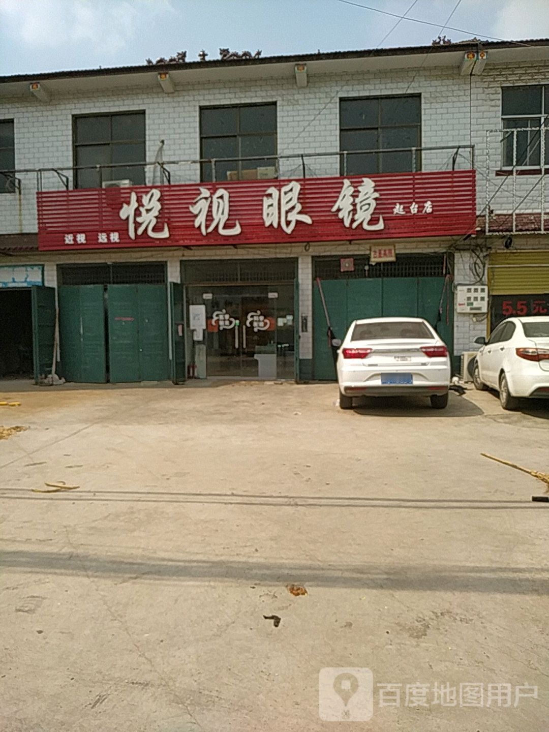 悦视眼镜(X033点)