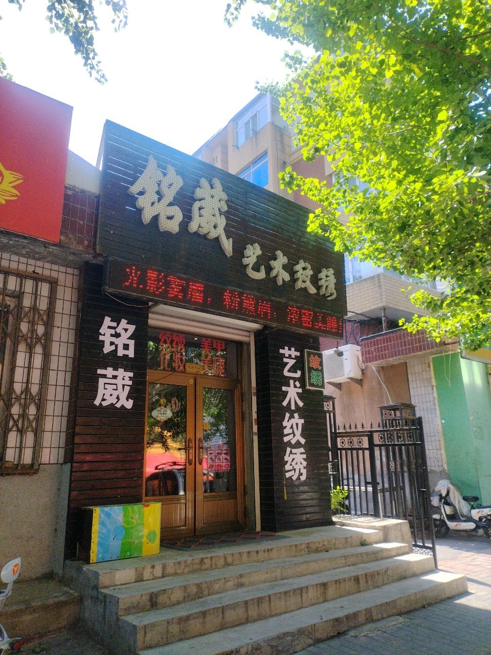铭葳艺术纹绣