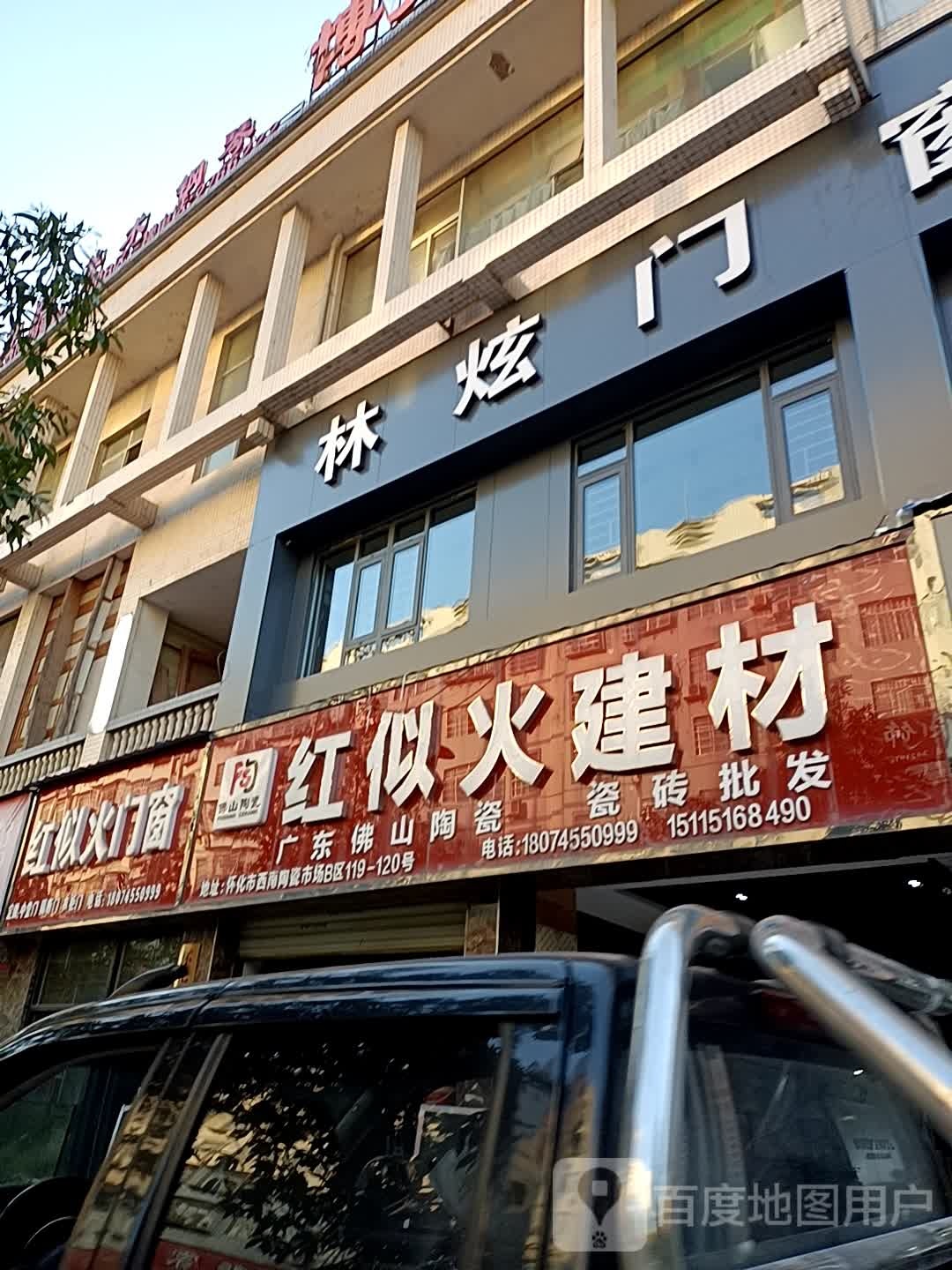 湖南林炫门窗(怀化门市部)