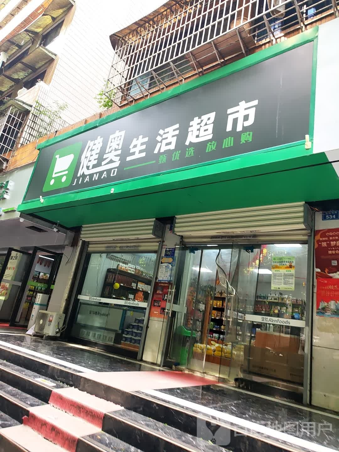 健奥生活超市