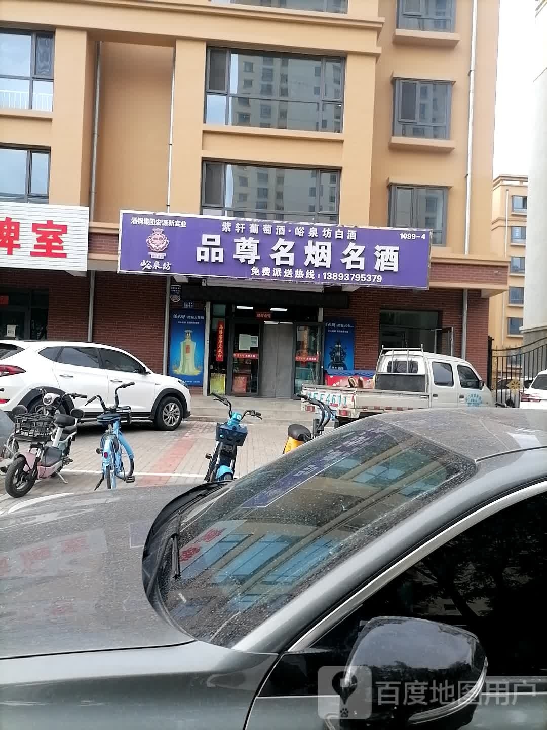 品尊名烟名酒(河口西路店)