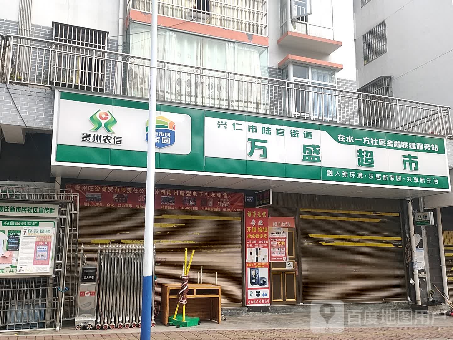 万盛超市(幸福路店)