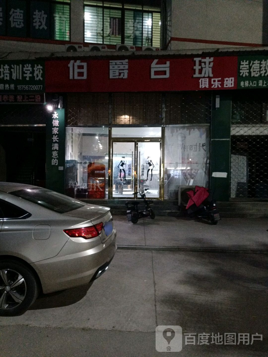 伯爵台球俱乐部