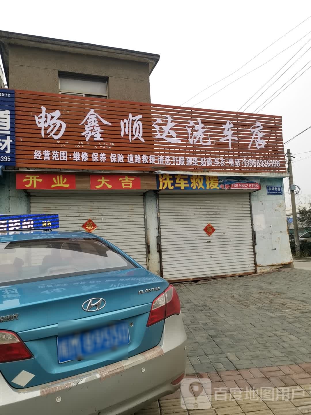 晃鑫朋畅达顺洗车店