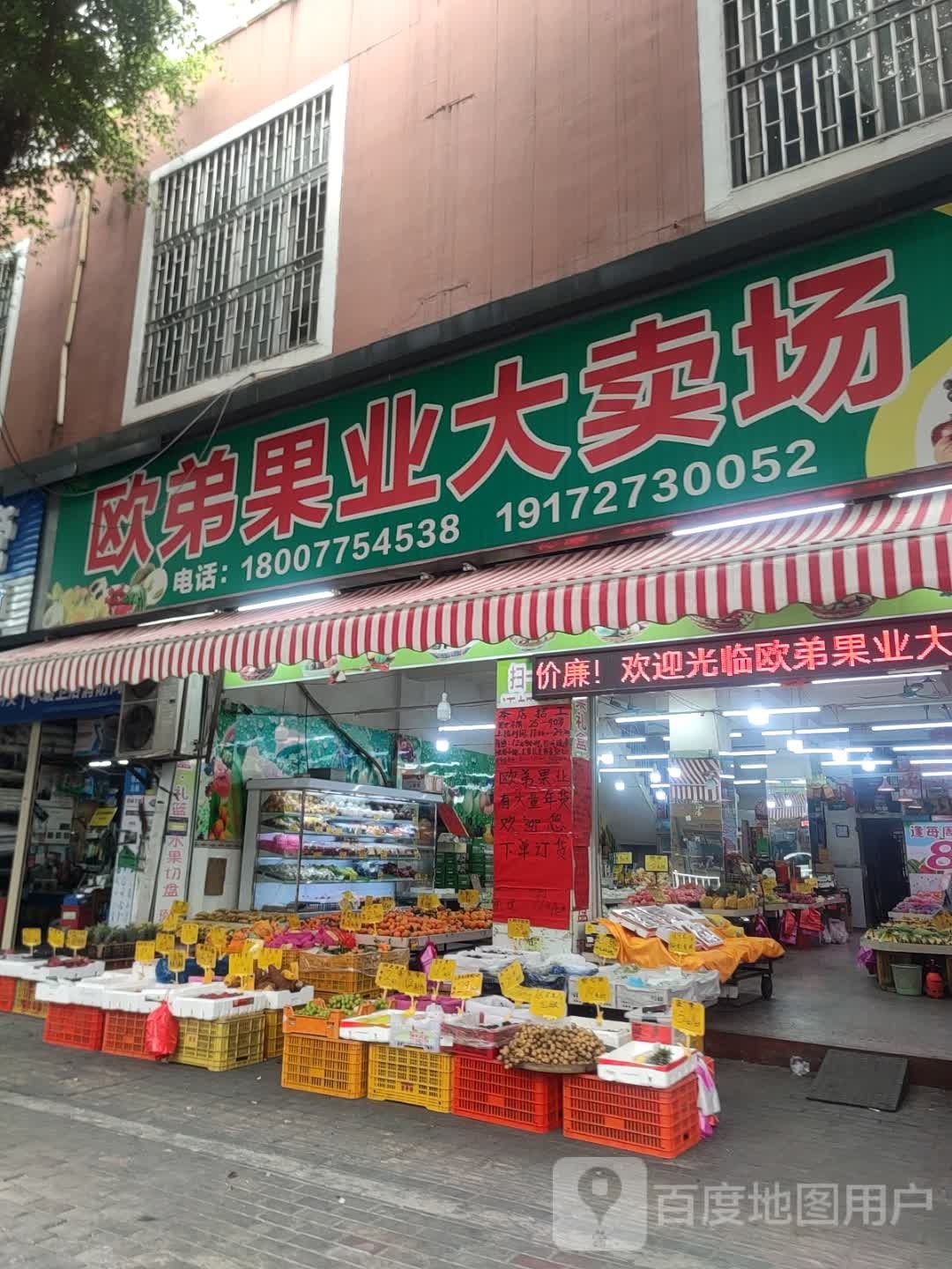 欧弟果业大卖场(城站店)