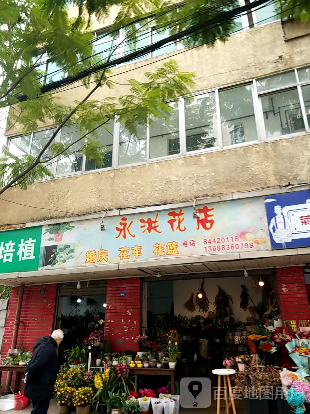 永洪花店