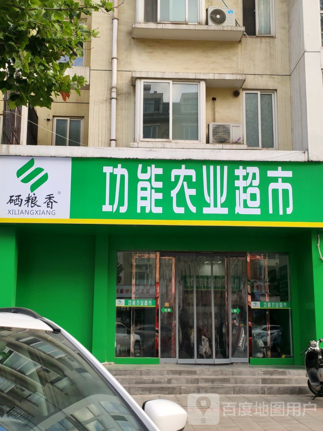 硒粮香功能农业超市(兴荣街店)