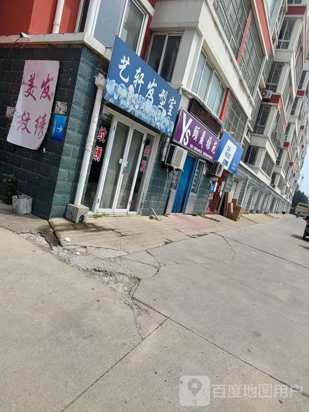 颐晟雅苑美容美体美生会馆(分店)