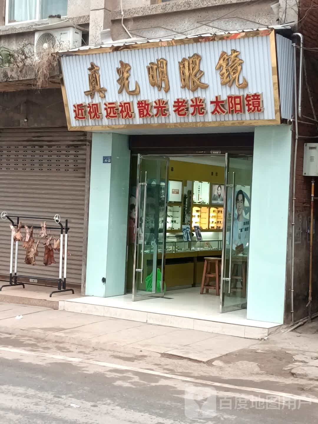 真光明眼镜