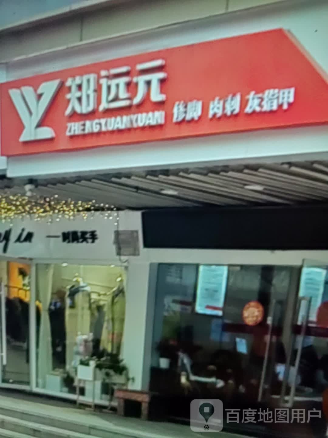 郑远元修脚肉刺(锦州家乐汇购物广场店)