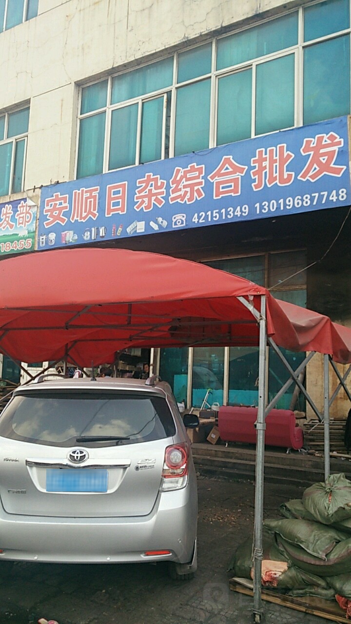 安顺日杂综合批发