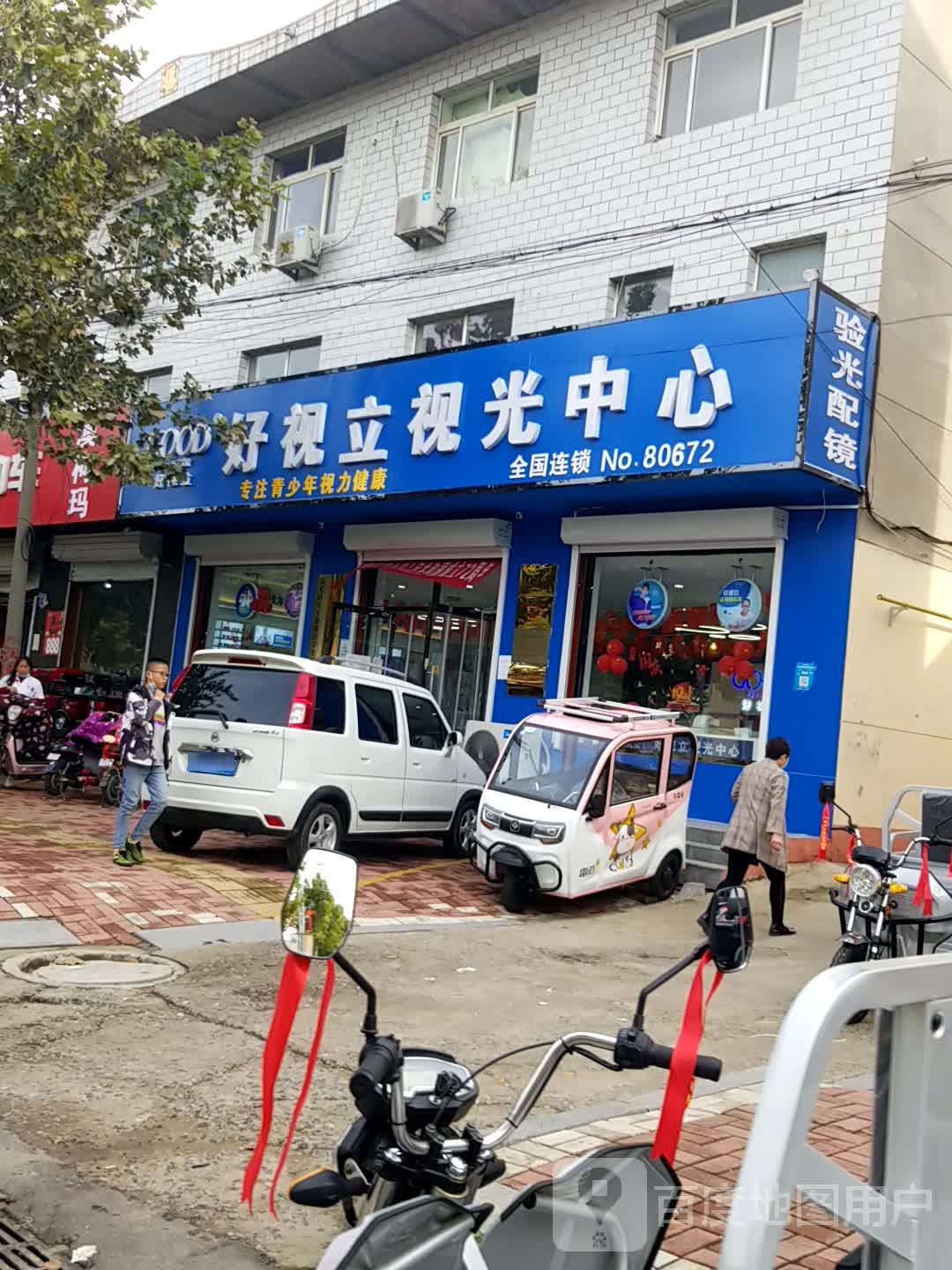 好视立视光中学(茧城大街店)