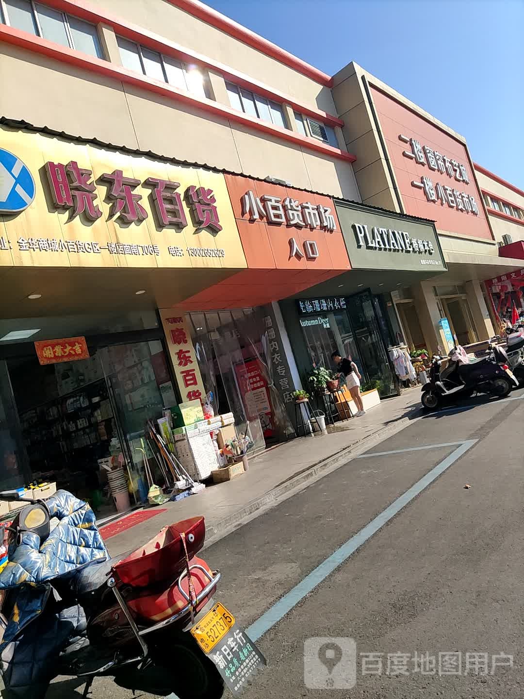 晓东百货