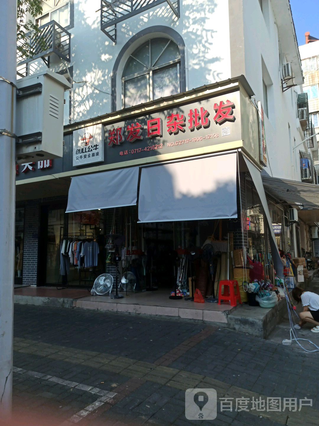 郑发日杂批发