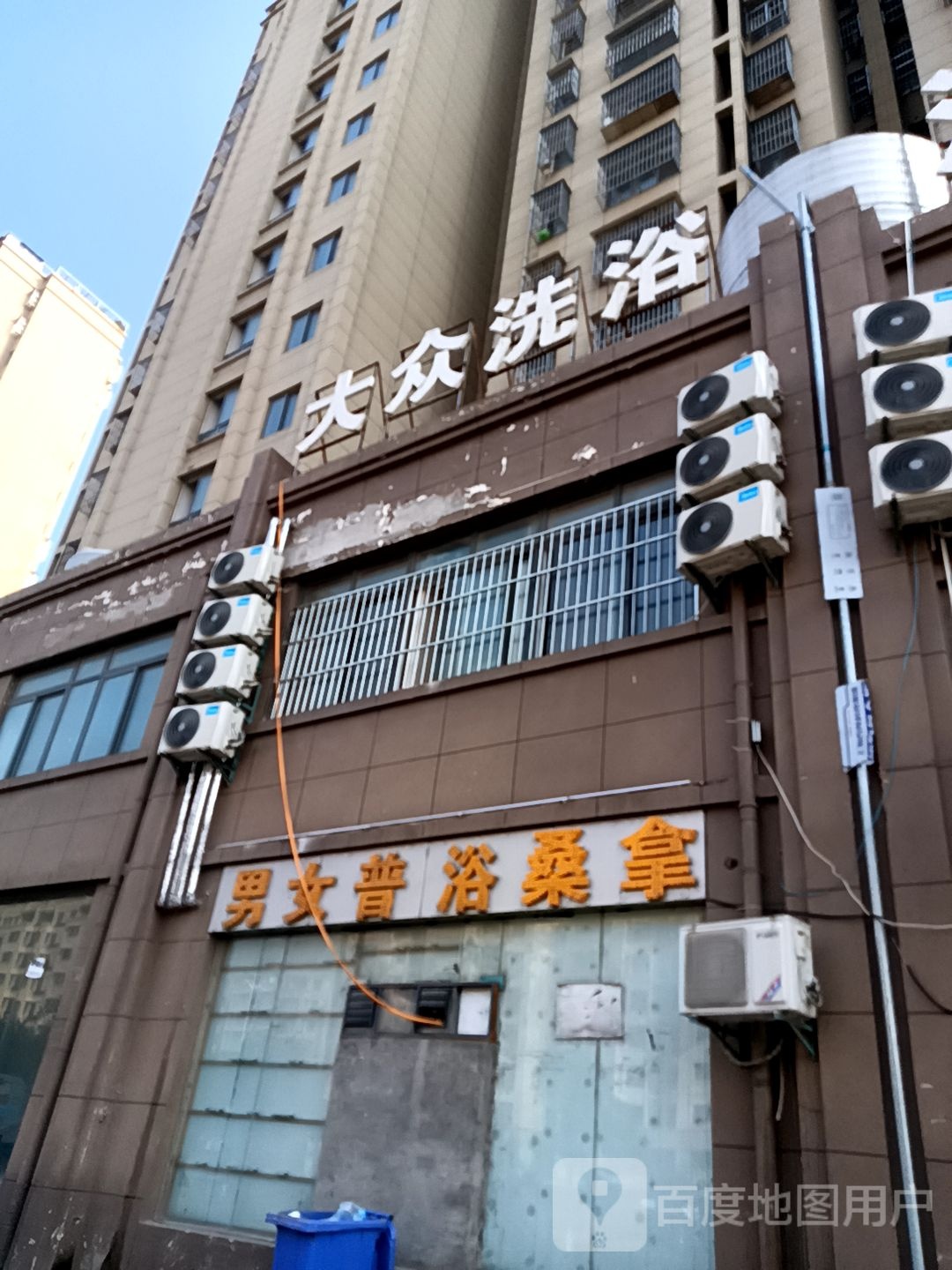 大众洗澡
