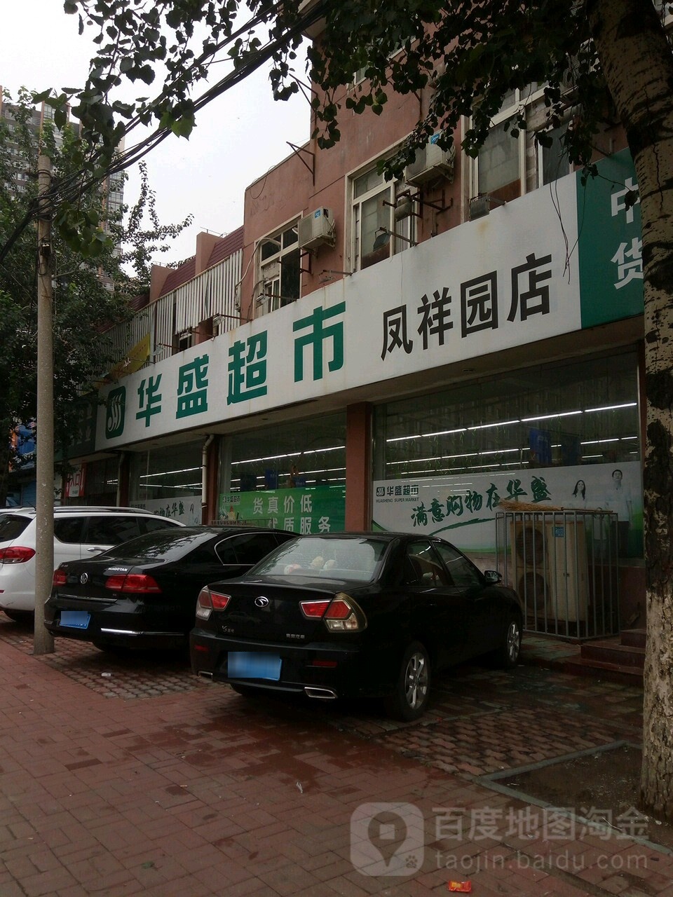 华盛美食(凤祥园店)