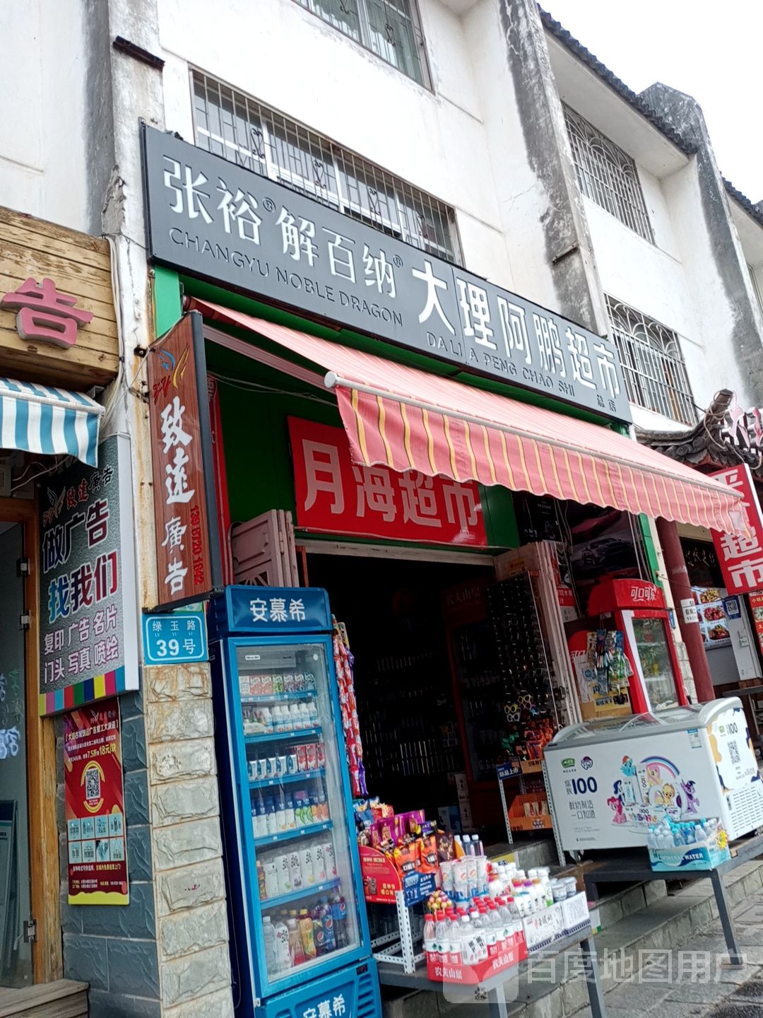 大理阿鹏超市