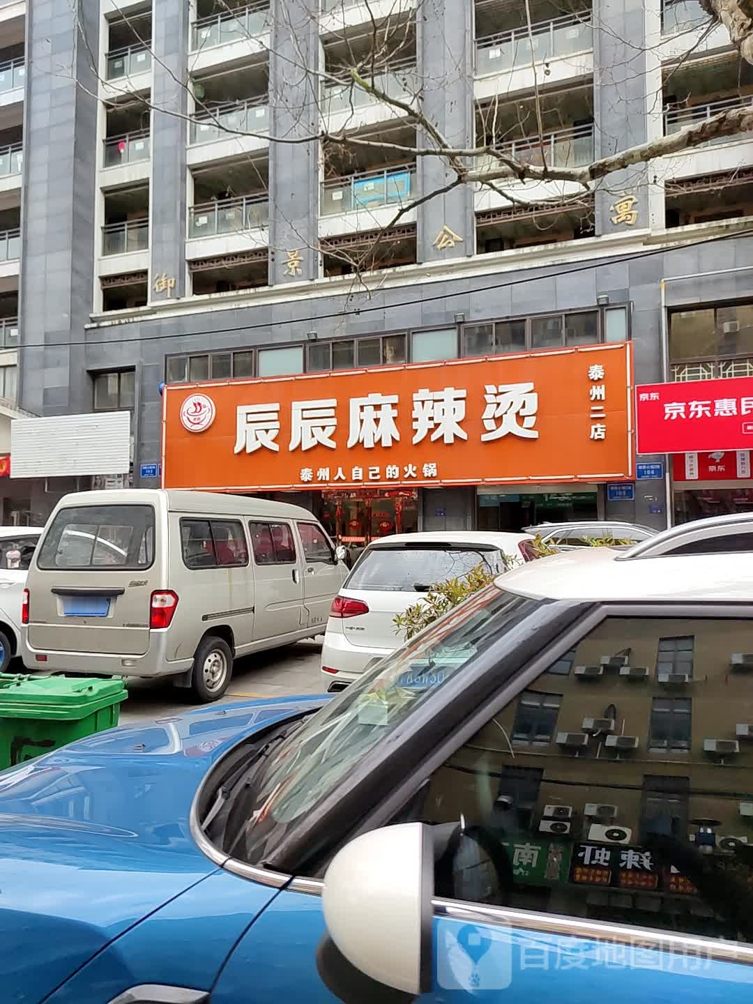 辰辰老麻辣烫(泰州二店)
