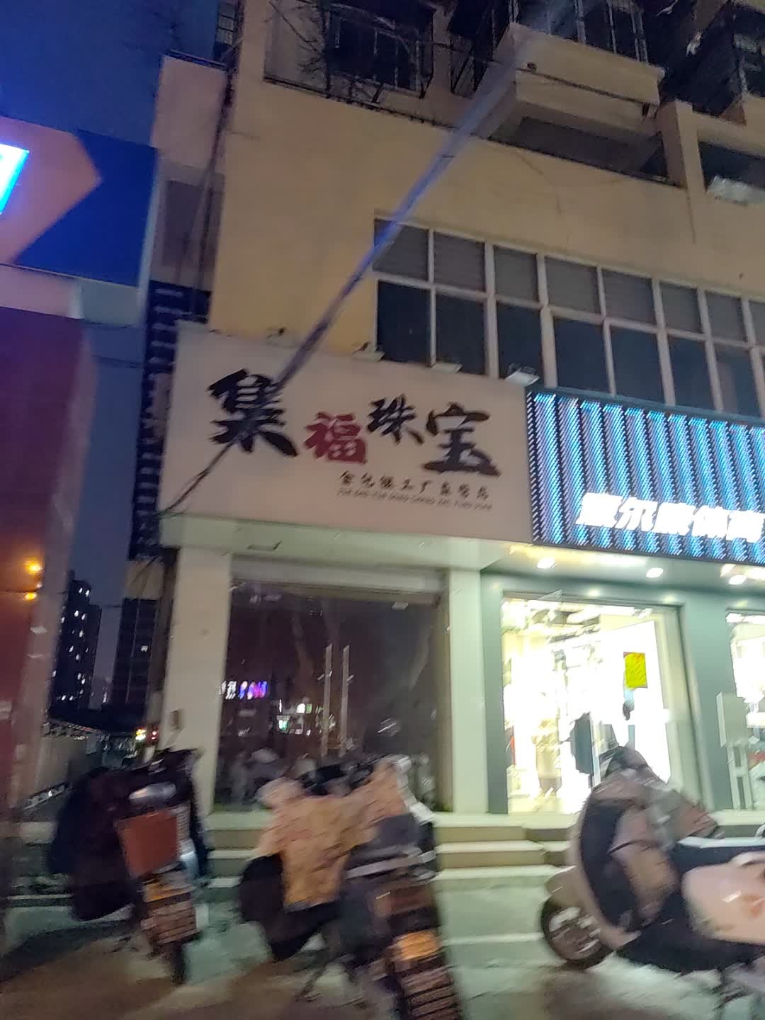集福珠宝