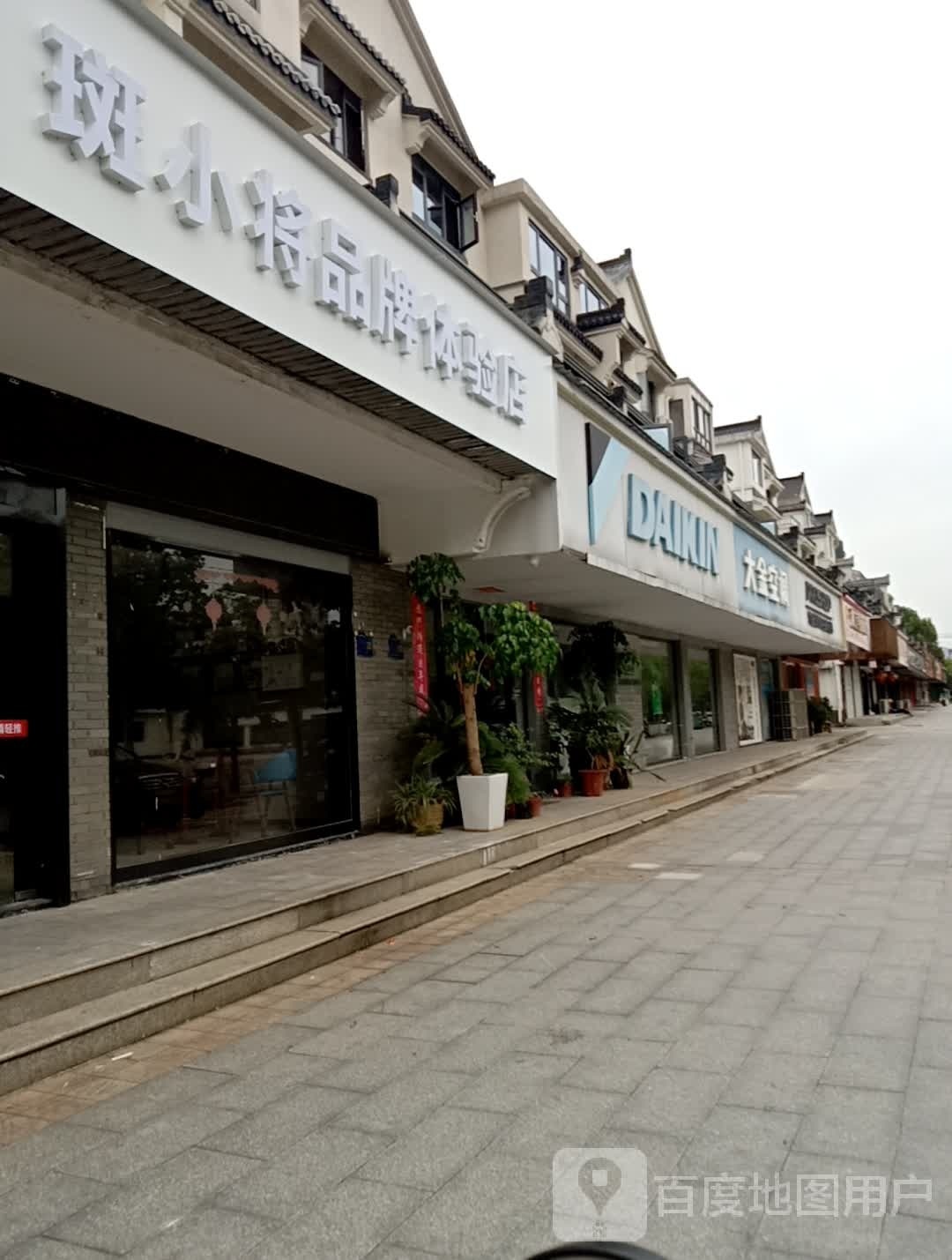 斑小将品盘体验店