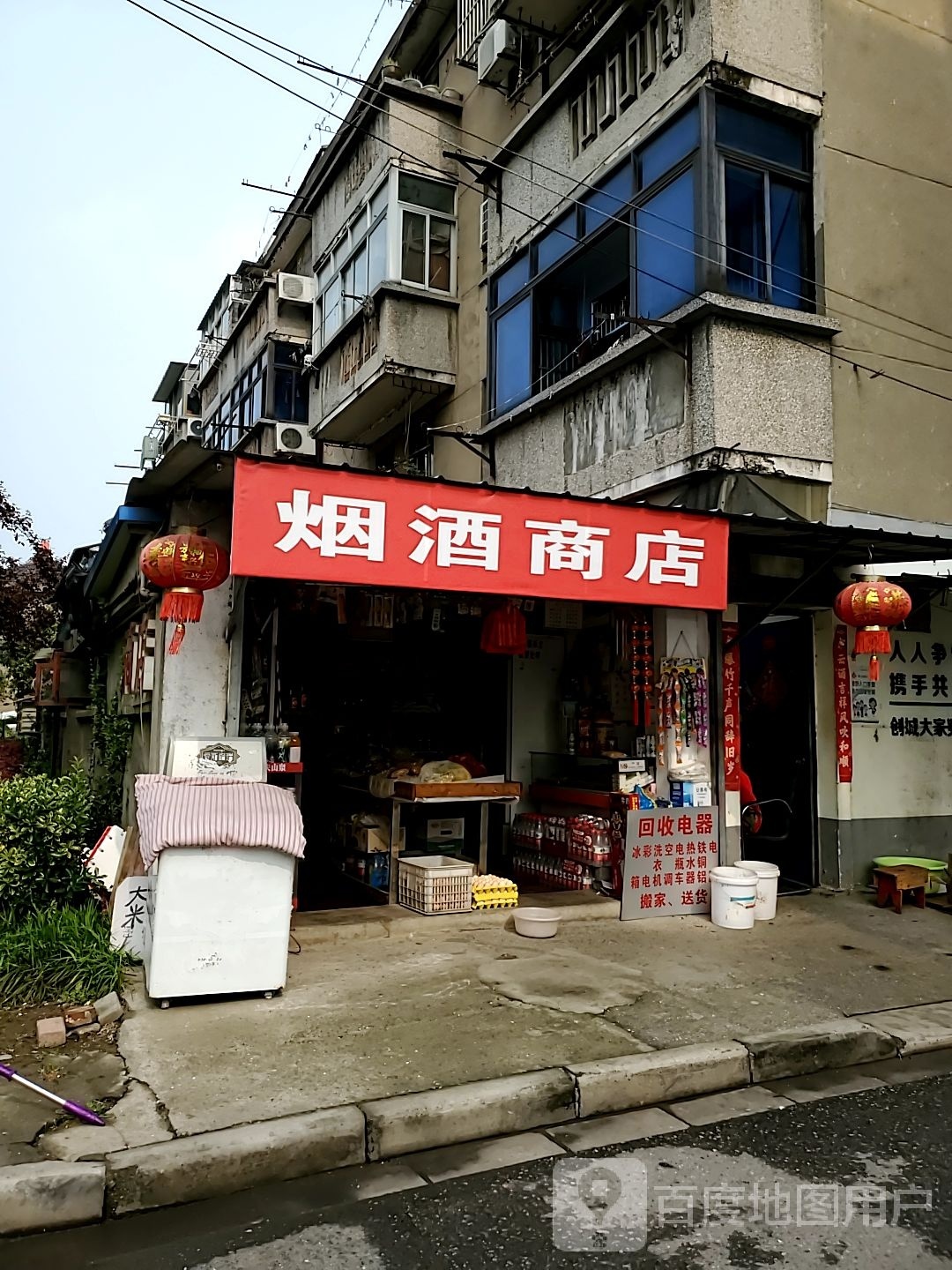 烟酒商店