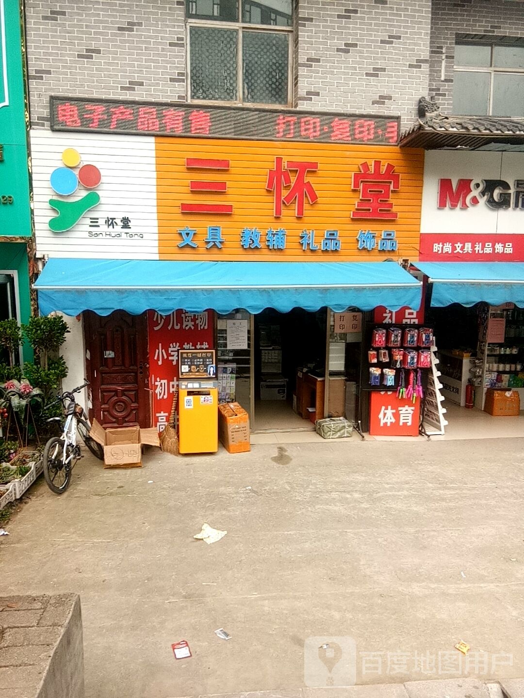 三怀堂(三中店)