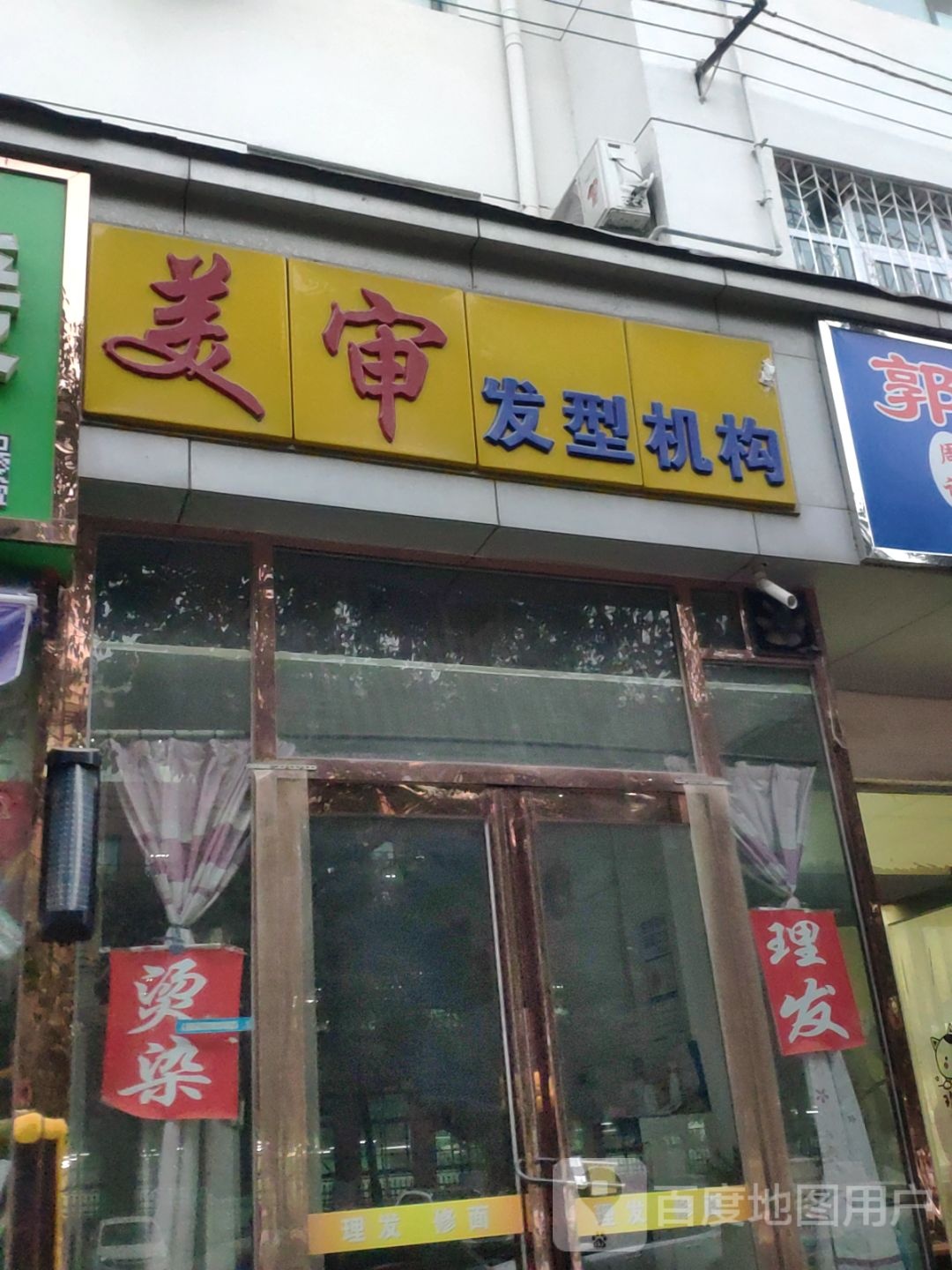 新郑市美审理发店