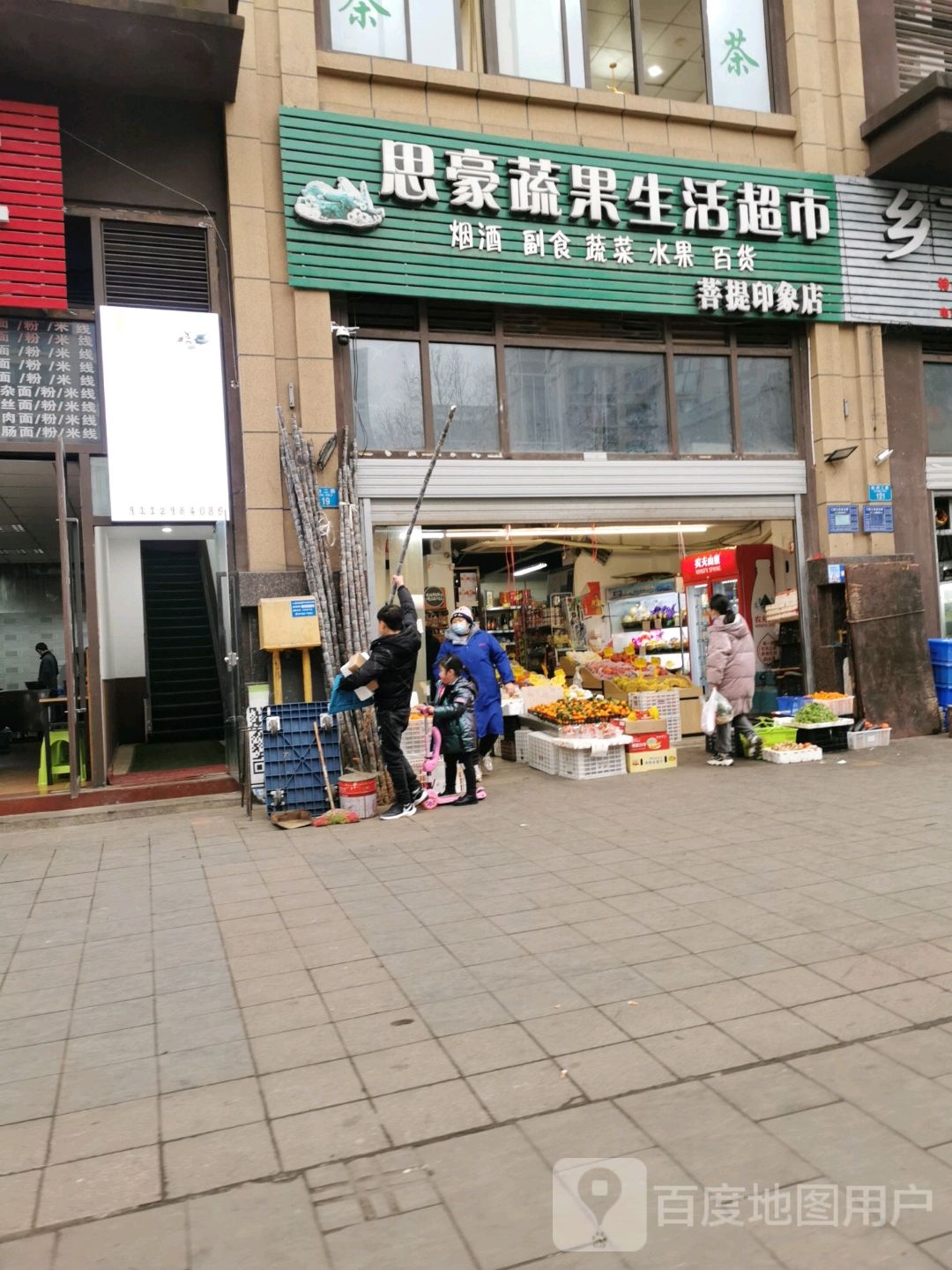 思豪蔬国生活超市(菩提印象店)