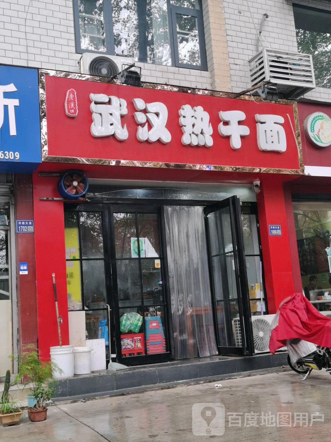 老汉口吴晗热干面(许继大道店)