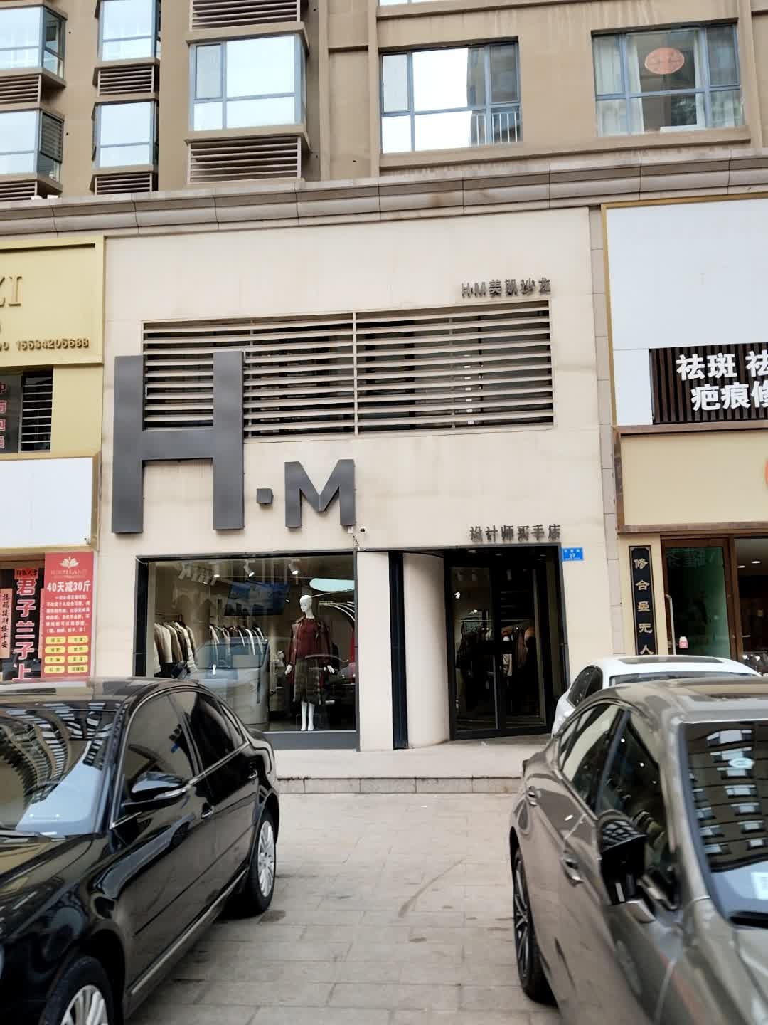 H·M美肌沙龙
