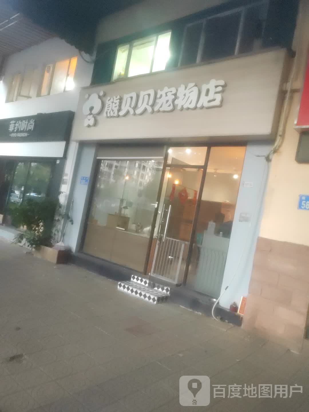 熊贝贝宠物店