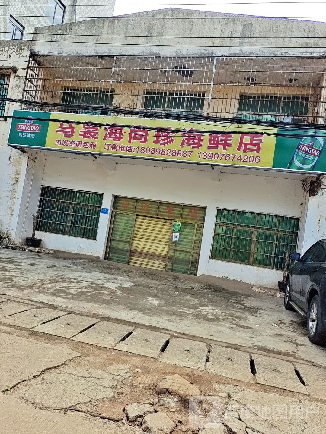 马袅湾海鲜店