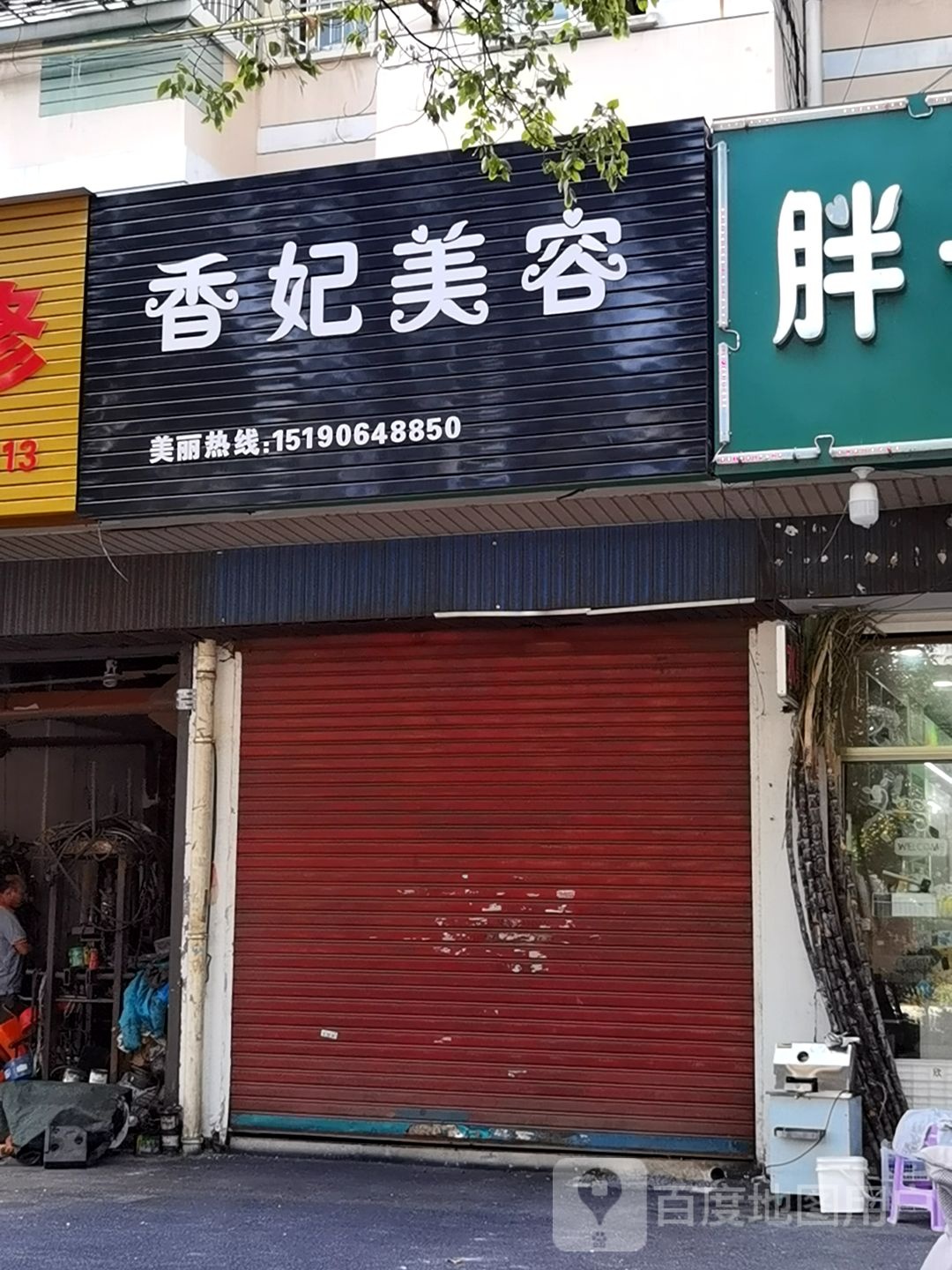 妃酥美容(昭阳路店)