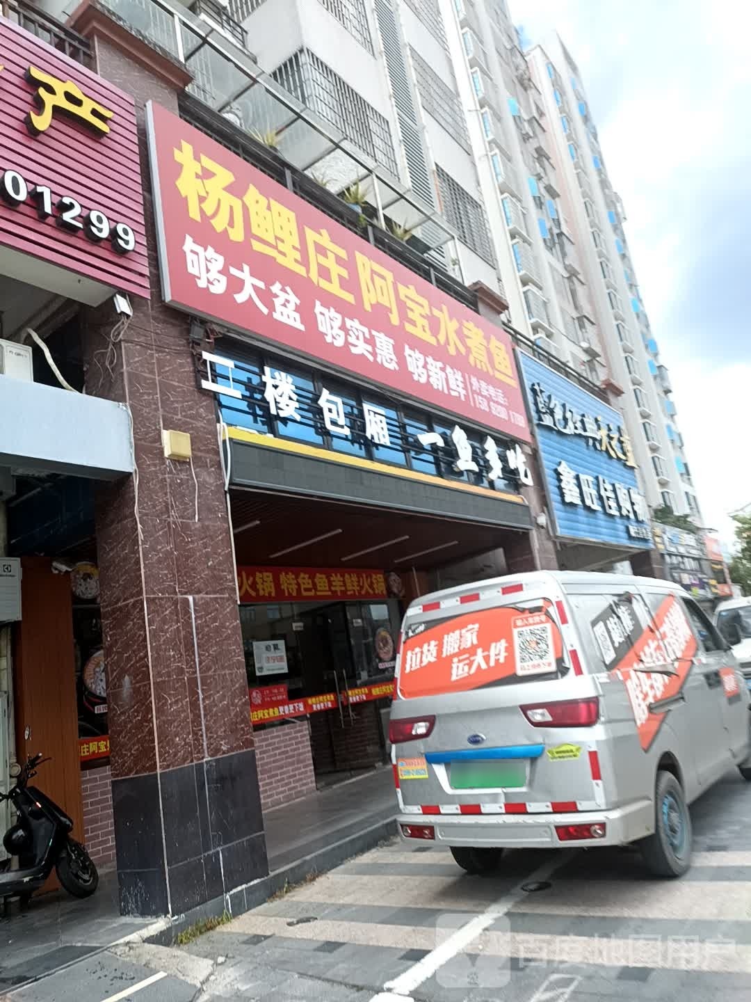 杨鲤庄阿bao水煮鱼(蓝田店)
