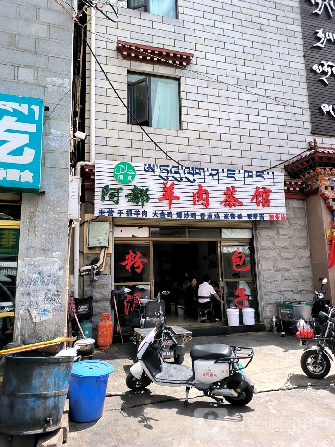 阿都羊肉茶馆