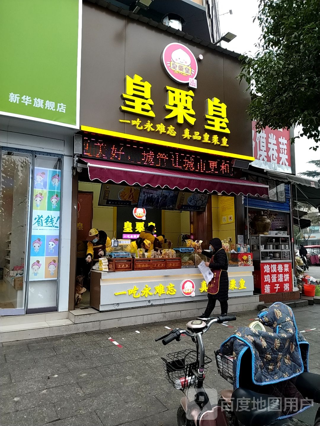 皇栗皇(广场南街店)