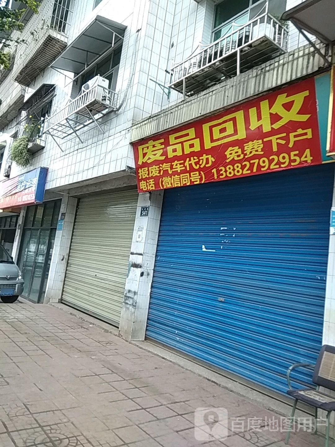 废品回收