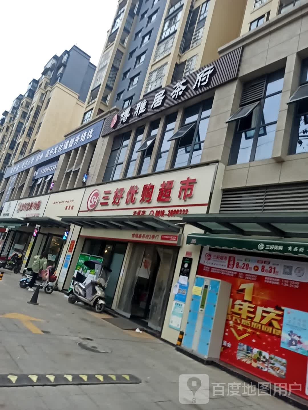 三好优购超市(元通店)