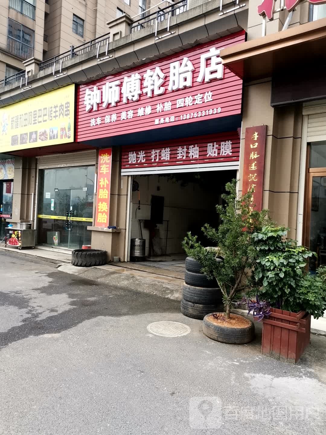 钟师傅轮胎店