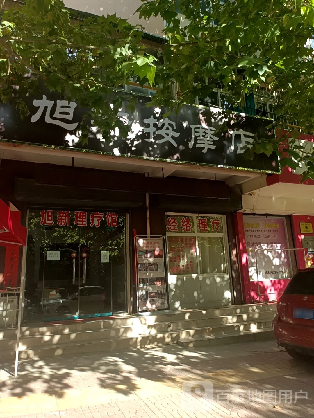 旭新按摩店