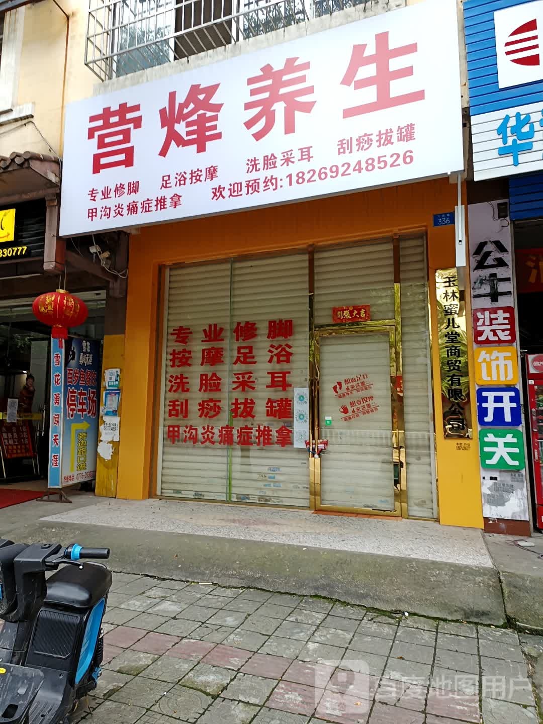 营烽养生