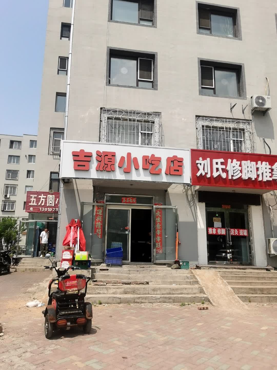 吉源小吃店(安居物业小区店)