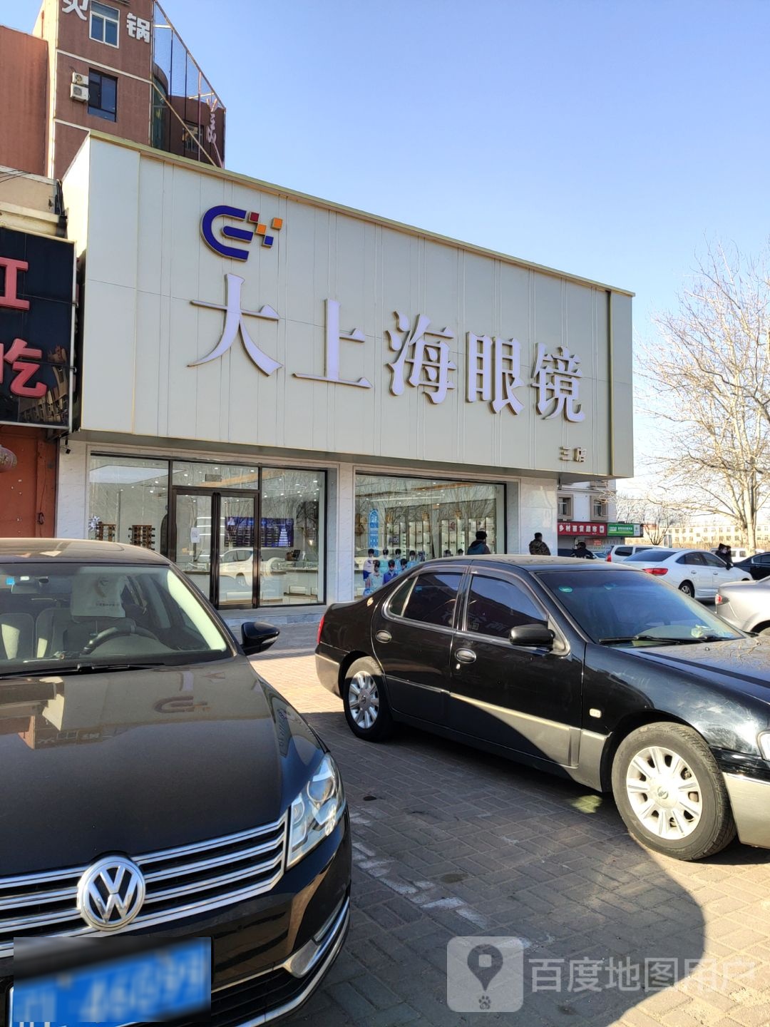 大上海眼镜(盘锦君顺旅店)