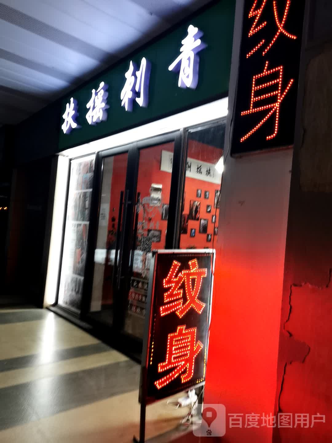 伏遥刺青(丹阳吾悦广场店)