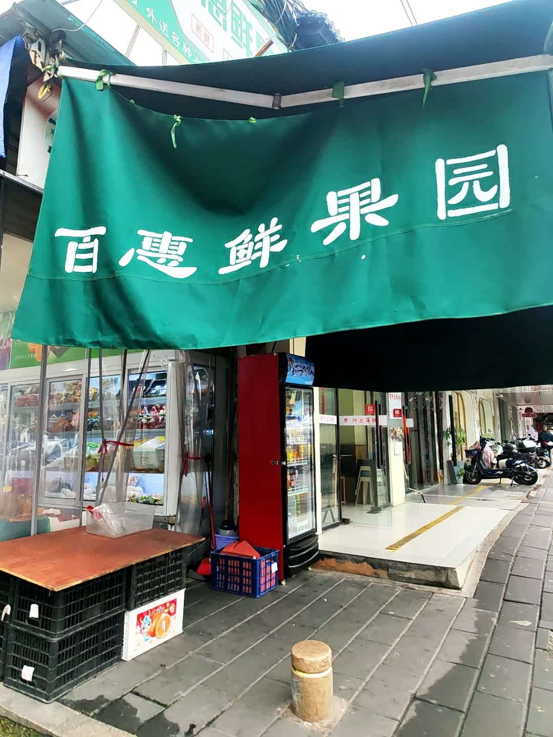 百惠鲜果园(新兴店)