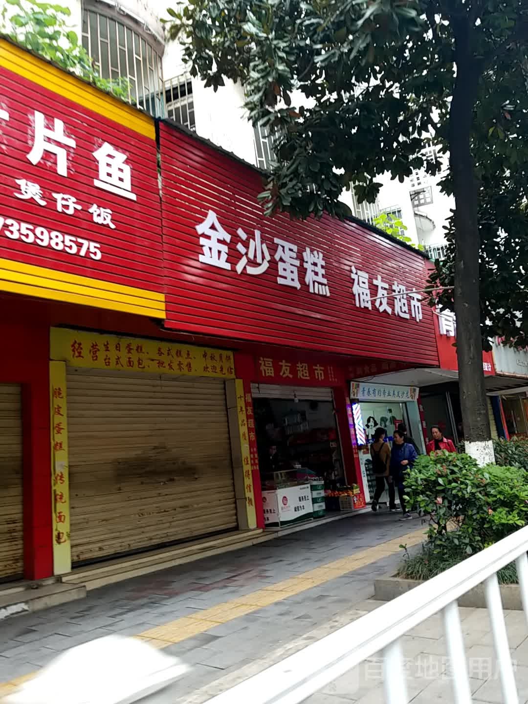 福友超市(解放路店)