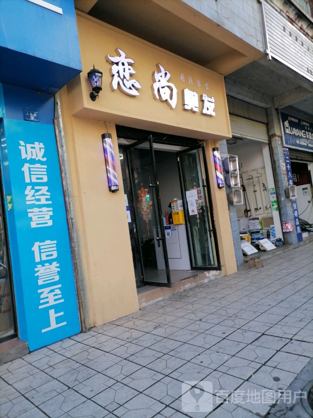 恋尚美发潮店