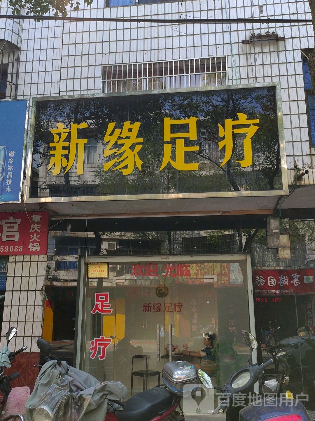 新缘足疗