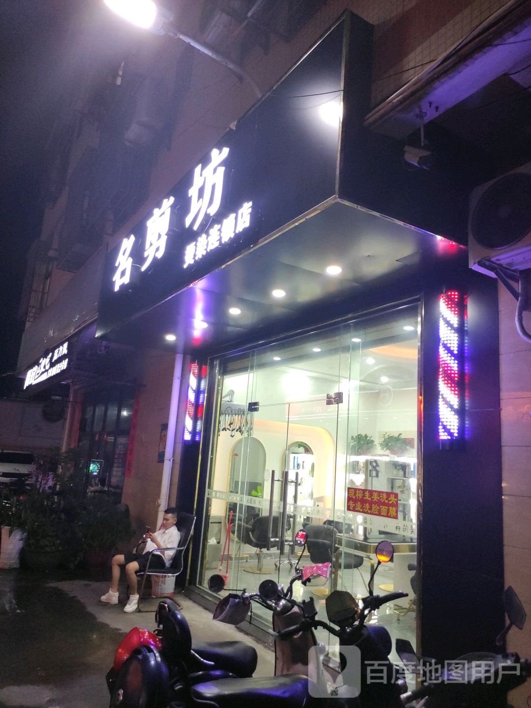 名剪坊烫染连锁店(滨濂北七里路店)