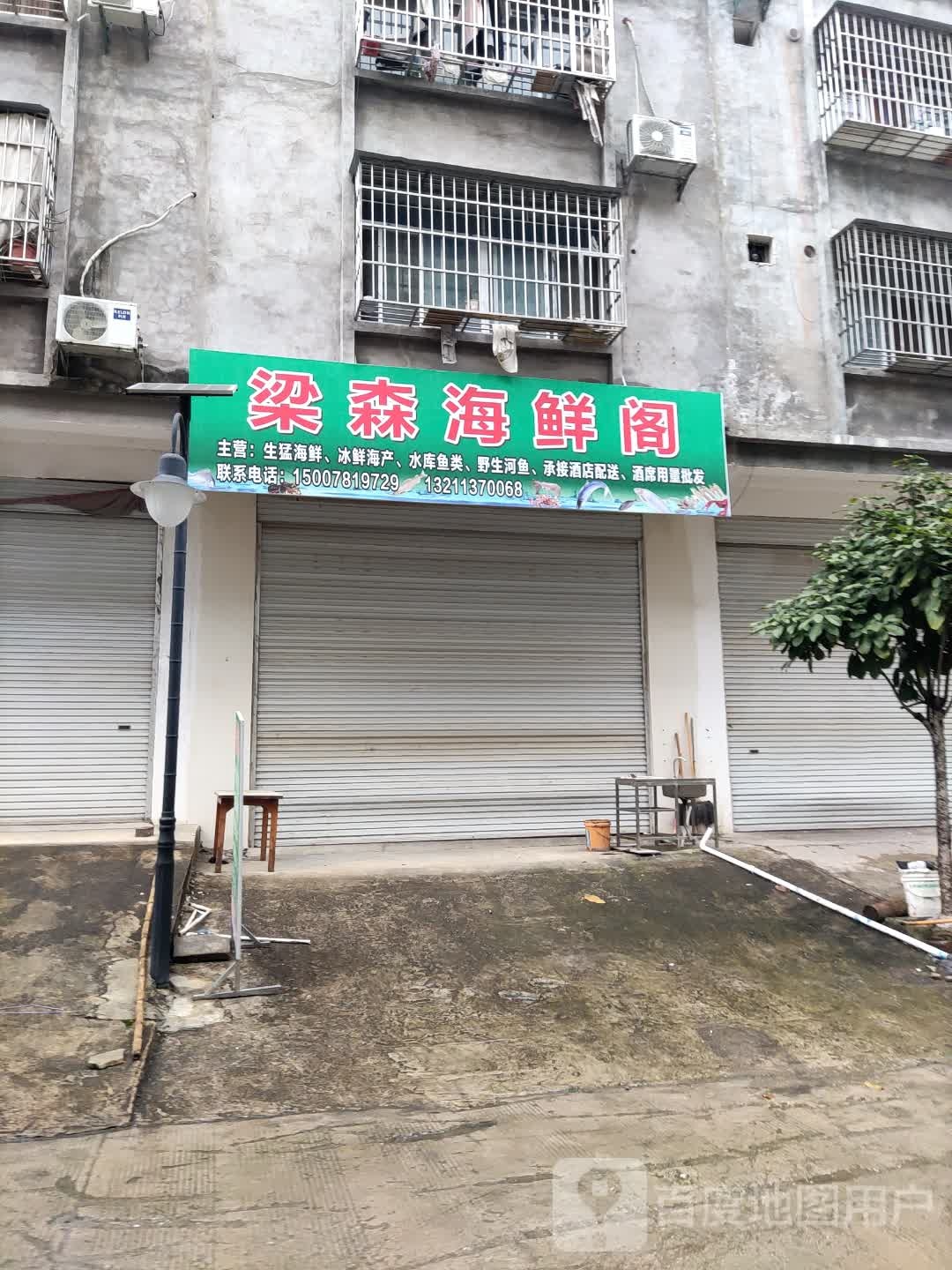 梁森海鲜阁